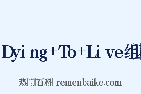 Dying+To+Live组词是什么意思的图片